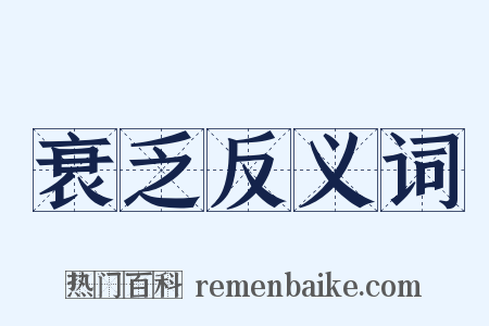 衰乏反义词是什么意思的图片